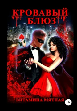 Кровавый блюз, Витамина Мятная