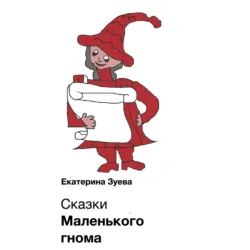 Сказки Маленького гнома – 2. Приключения, аудиокнига . ISDN68344835