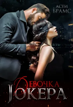 Девочка Джокера - Asti Brams