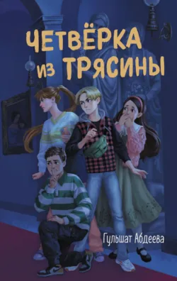 4 истории от Четверки из Трясины, аудиокнига . ISDN74198446