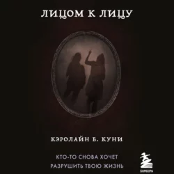 Лицом к лицу - Кэролайн Куни