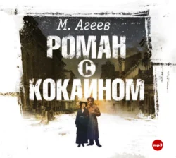 Роман с кокаином - Марк Агеев