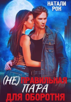 (Не)Правильная пара для оборотня, Натали Рок