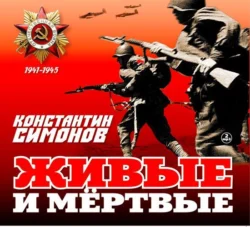 Двадцать дней без войны, аудиокнига Константина Симонова. ISDN72118867