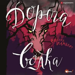 Дорога волка, Ричард Ламберт