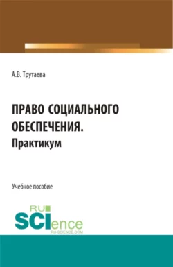 Право социального обеспечения.Практикум. (Бакалавриат). Учебное пособие. - Анна Трутаева