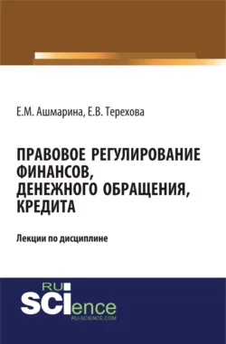 Правовое регулирование учетных систем (6 лекций). (Бакалавриат, Магистратура, Специалитет). Курс лекций., аудиокнига . ISDN68080373