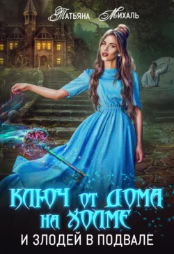 Ключ от дома на холме и злодей в подвале, Татьяна Михаль
