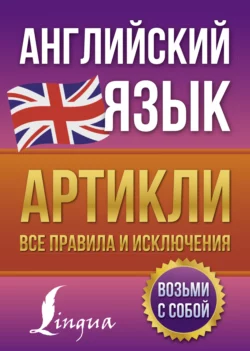 Английский язык. Артикли – все правила и исключения, Виктория Державина