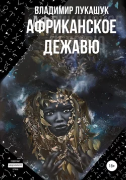 Африканское дежавю, Владимир Лукашук