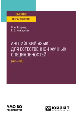 Английский язык для естественно-научных специальностей (А2–B1). Учебное пособие для вузов, Елена Кожарская