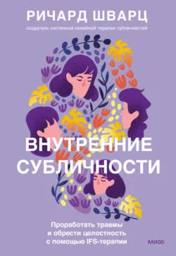 Мои разные «я». Что такое субличности и как знание о них поможет проработать травмы и обрести внутреннюю целостность, аудиокнига . ISDN67427330