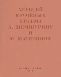Алексей Кручёных. Поэмы. Фонетический роман. 1920–1940, аудиокнига . ISDN74147286