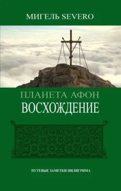 Планета Афон. Восхождение Мигель Severo