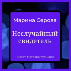 Неслучайный свидетель - Марина Серова Неслучайный свидетель - Марина Серова