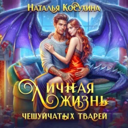 Личная жизнь чешуйчатых тварей - Наталья Косухина Личная жизнь чешуйчатых тварей - Наталья Косухина