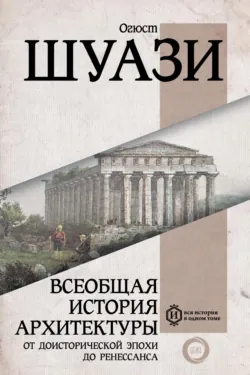 Всеобщая история архитектуры. От доисторической эпохи до романской архитектуры, аудиокнига . ISDN48827611
