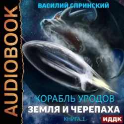 Земля и Черепаха. Книга 1 - Василий Спринский