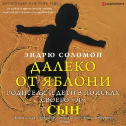 Далеко от яблони. Глухота, аудиокнига Эндрю Соломона. ISDN67470209