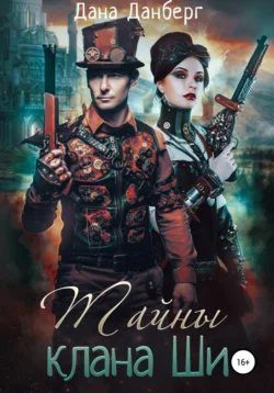 Тайны клана Ши, Дана Данберг