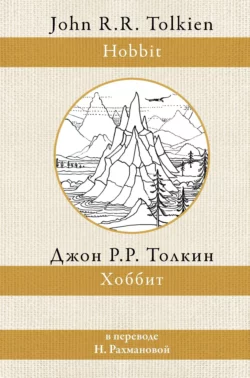 Хоббит - Джон Толкин