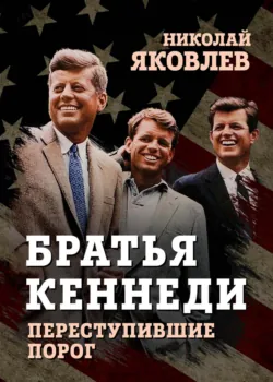 Братья Кеннеди, аудиокнига . ISDN70692115