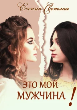 Это мой мужчина!, Есения Светлая