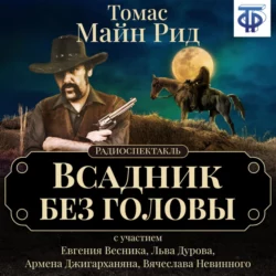 Всадник без головы (спектакль) - Томас Майн Рид