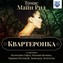 Квартеронка (спектакль) - Томас Майн Рид