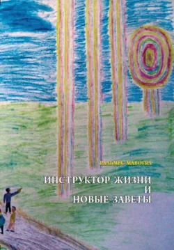 Инструктор жизни и новые заветы - Ральмес Мавогял