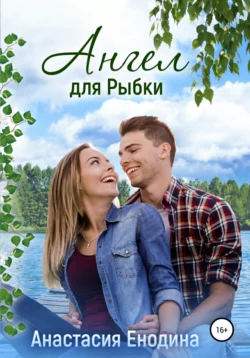 Доброй зимы, царевна!, аудиокнига Анастасии Александровны Енодиной. ISDN71182318
