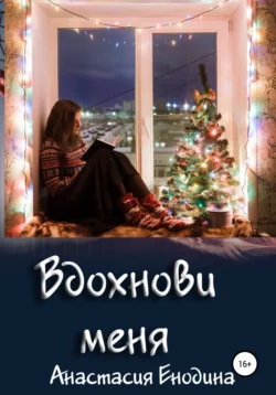 Вдохнови меня, Анастасия Енодина