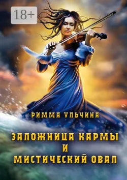 Заложница кармы и мистический Овал, Римма Ульчина Заложница кармы и мистический Овал, Римма Ульчина