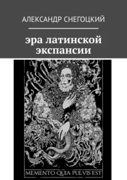 Эра латинской экспансии - Александр Снегоцкий