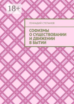 Софизмы о существовании и движении в Бытии, Геннадий Степанов