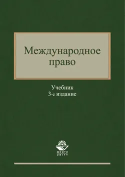 Международное право. 3-е издание - Коллектив авторов