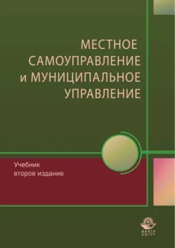 Местное самоуправление и муниципальное управление - Коллектив авторов