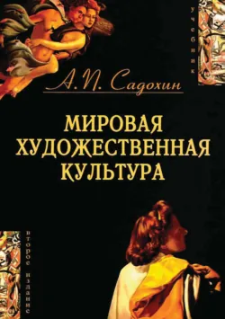 Мировая художественная культура. 2-е издание - Александр Садохин
