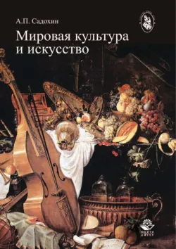 Мировая культура и искусство - Александр Садохин