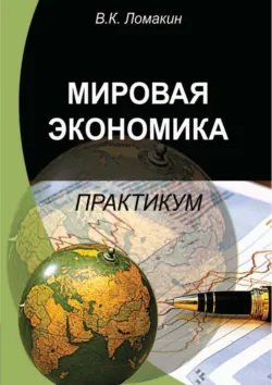 Мировая экономика. Практикум - Виктор Ломакин