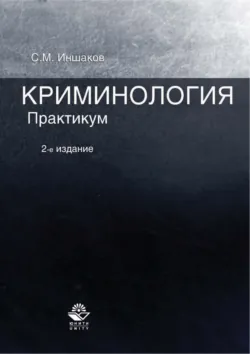 Криминология. Практикум. 2-е издание - Сергей Иншаков