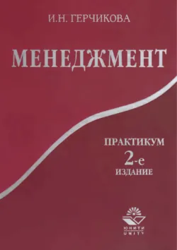 Менеджмент. Практикум. 2-е издание - Ирина Герчикова