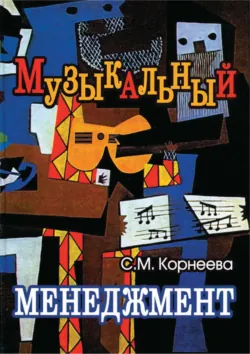 Музыкальный менеджмент - Светлана Корнеева