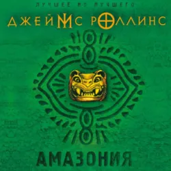 Амазония - Джеймс Роллинс