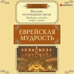 Еврейская мудрость. Восемь путеводных звезд. Предания, легенды, мифы, сказки - Г. Лифшиц-Артемьева Еврейская мудрость. Восемь путеводных звезд. Предания, легенды, мифы, сказки - Г. Лифшиц-Артемьева