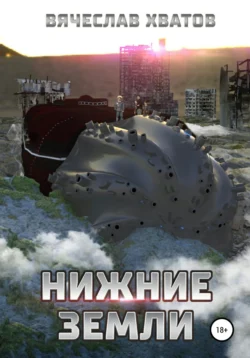 Нижние земли Вячеслав Хватов