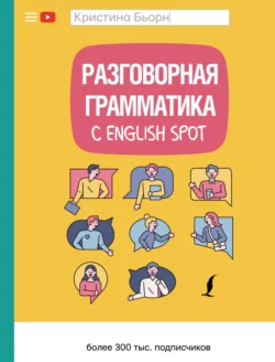Разговорная грамматика с English Spot - Кристина Бьорн Разговорная грамматика с English Spot - Кристина Бьорн