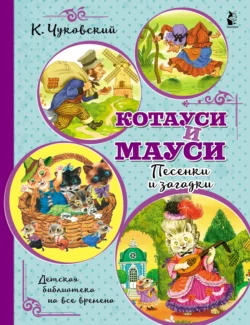 Котауси и Мауси. Песенки и загадки, Корней Чуковский