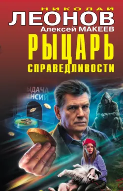 Рыцарь справедливости - Николай Леонов