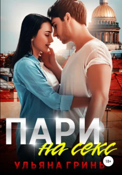 Пари на секс, аудиокнига Ульяны Гринь. ISDN67472330